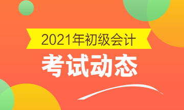 2021年安徽省初级会计考试报名时间大家都知道了不？